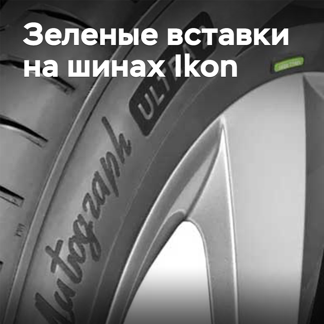 Premium tires Ikon have green inserts back