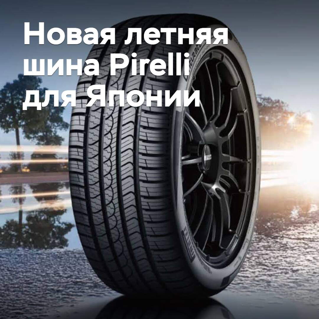 In Japan, sales of new Pirelli summer tires have started