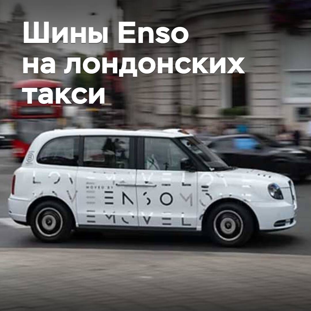 Enso tyres are officially approved for London taxis