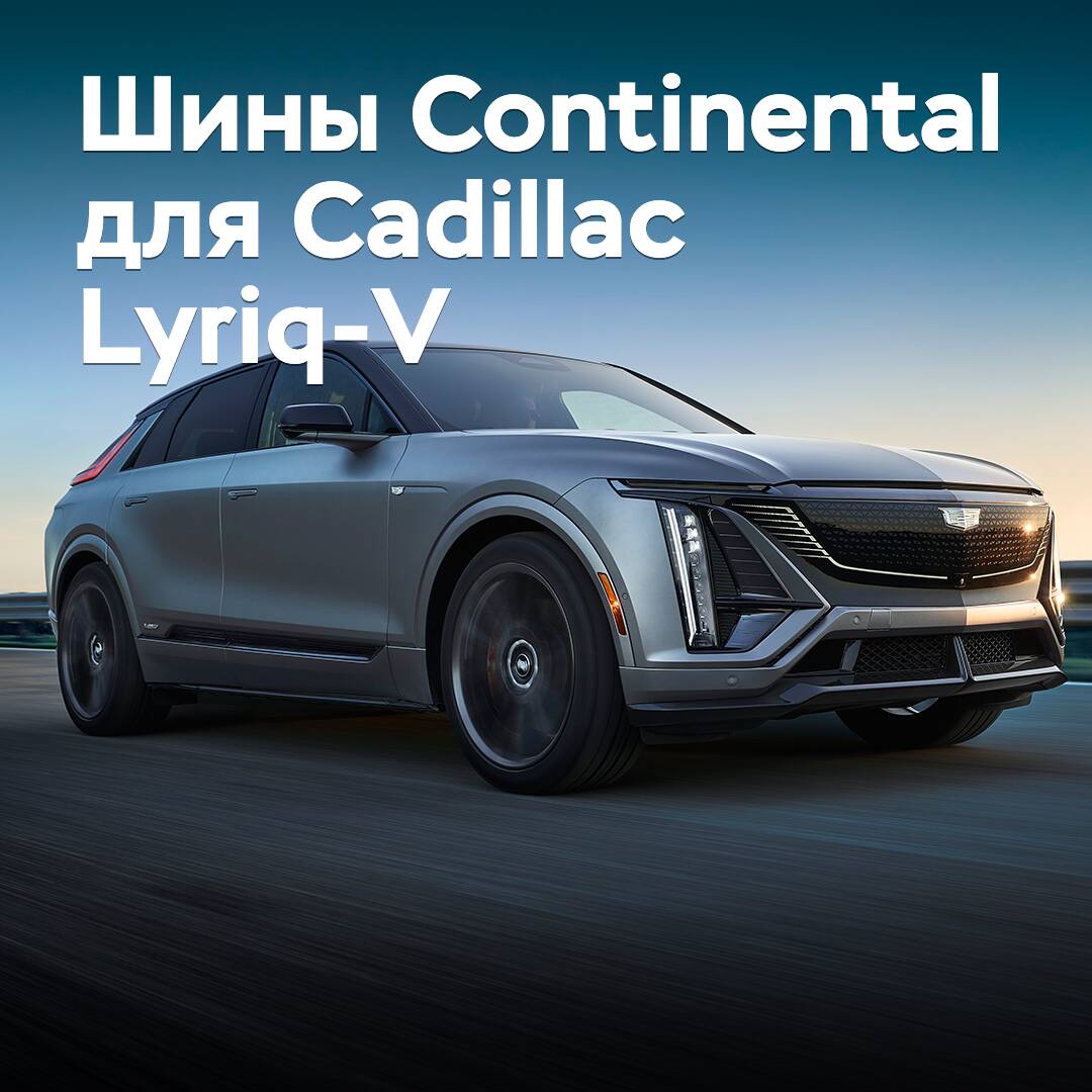 For the Cadillac Lyriq-V, Continental tires are homologated