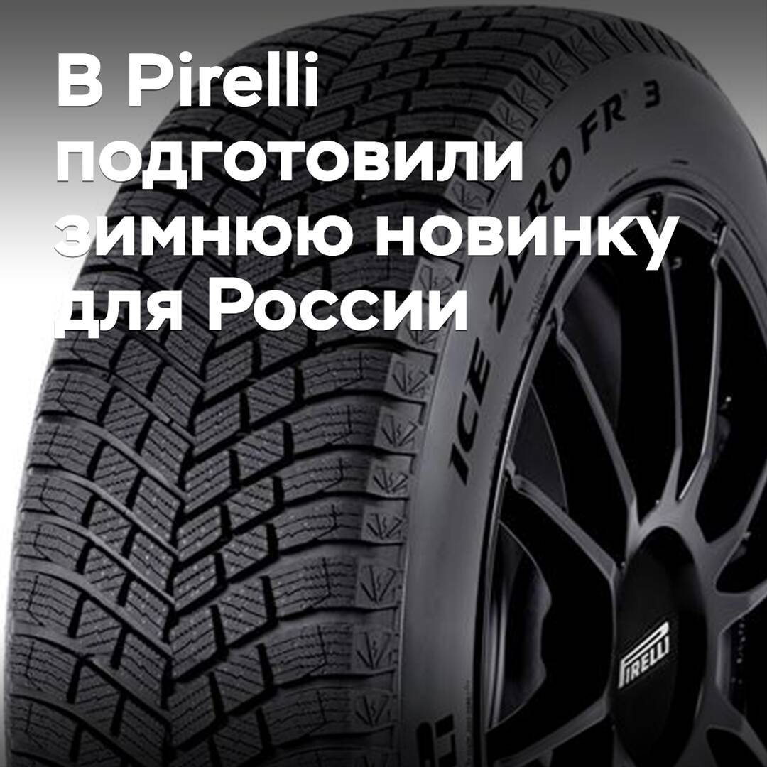 Pirelli Ice Zero FR 3 — the winter novelty for Russia