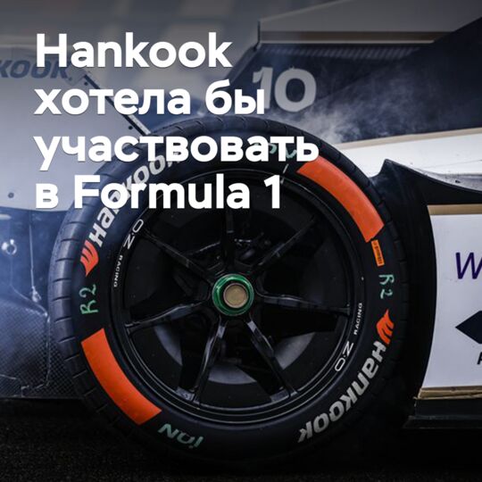 Hankook would like to participate in Formula 1
