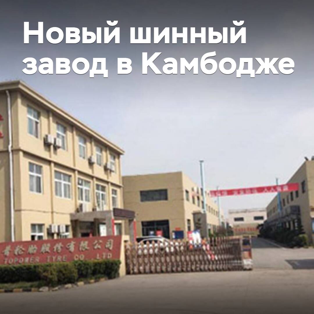 Another Chinese company to build a tire plant in Cambodia