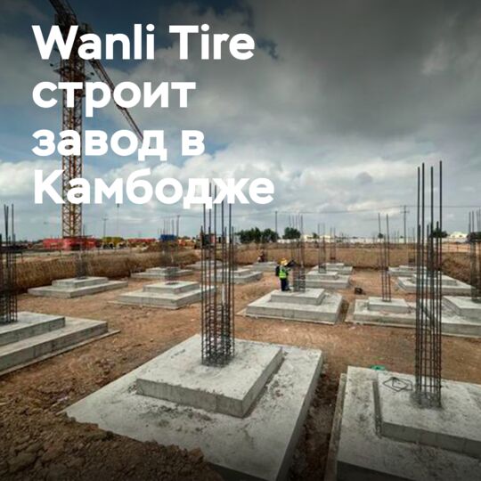 Construction of Wanli Tire Plant in Cambodia