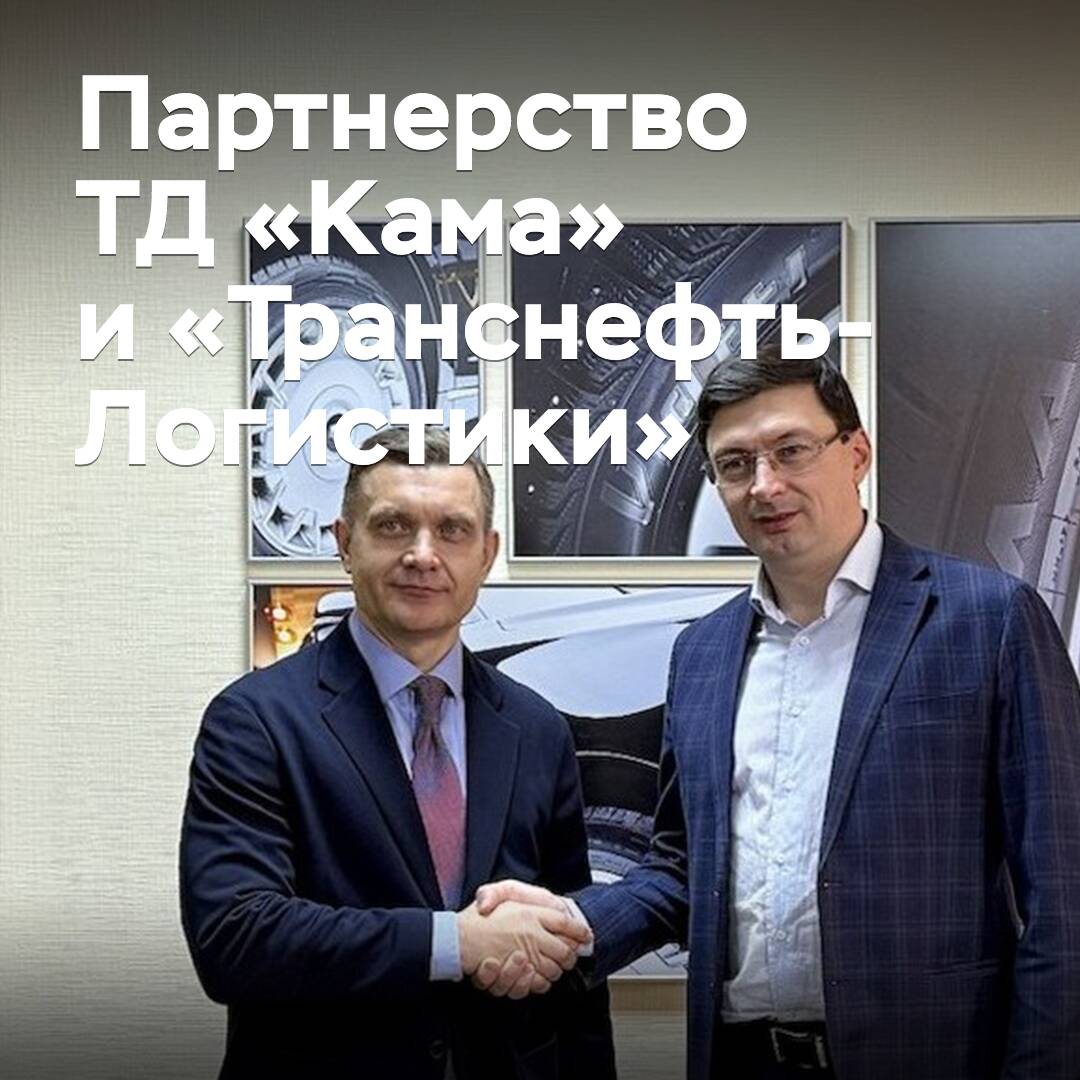 TD Kamaz and Transneft-Logistics are expanding cooperation