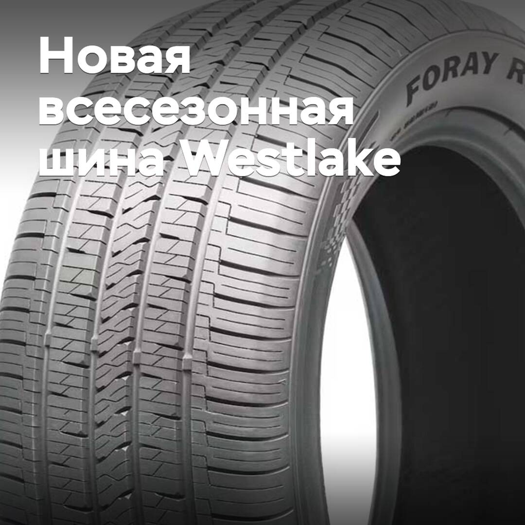 A new all-season tire Westlake is presented