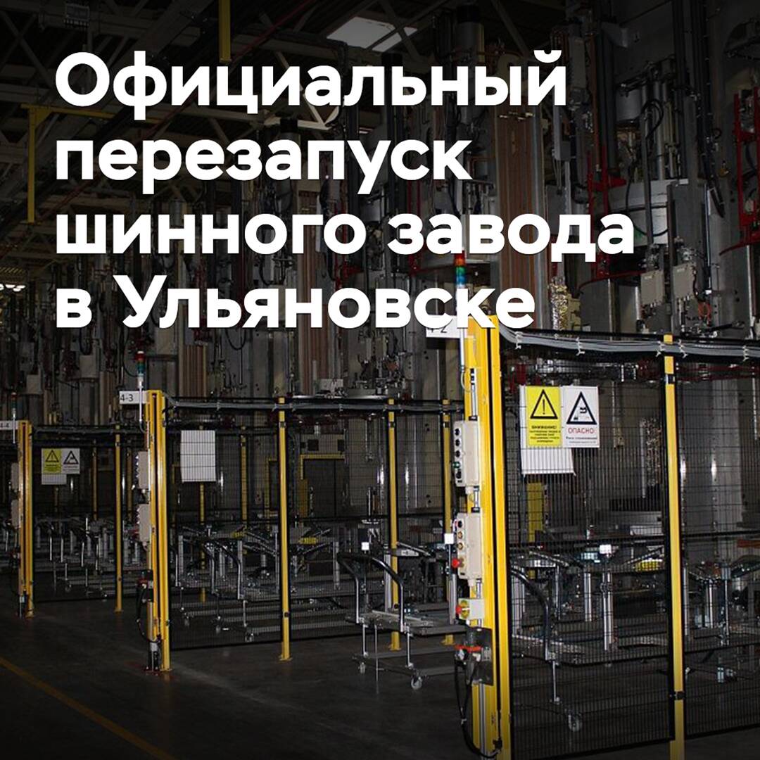 The official relaunch of the tire plant in Ulyanovsk took place