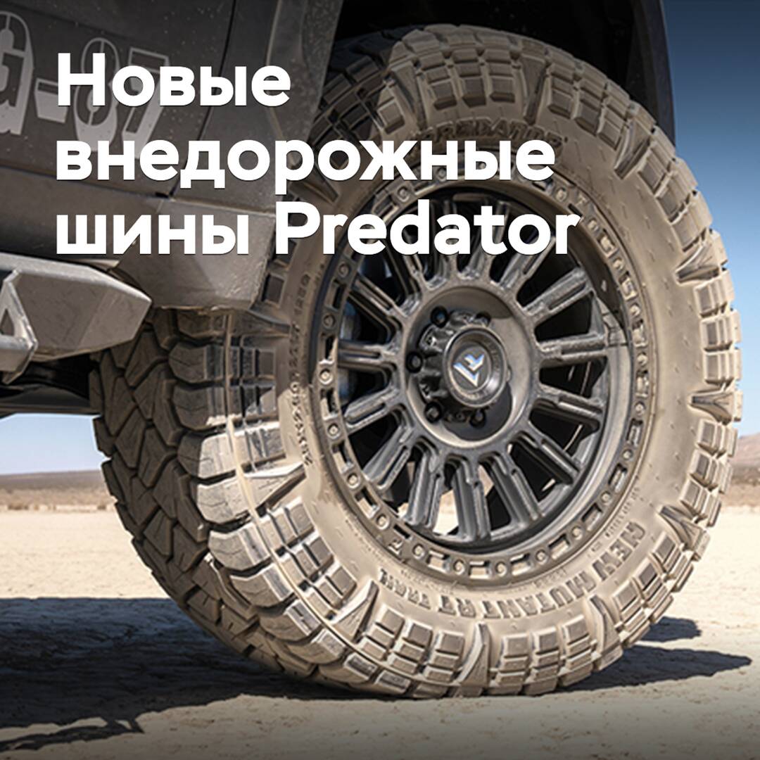 The range of off-road tires Predator has been expanded