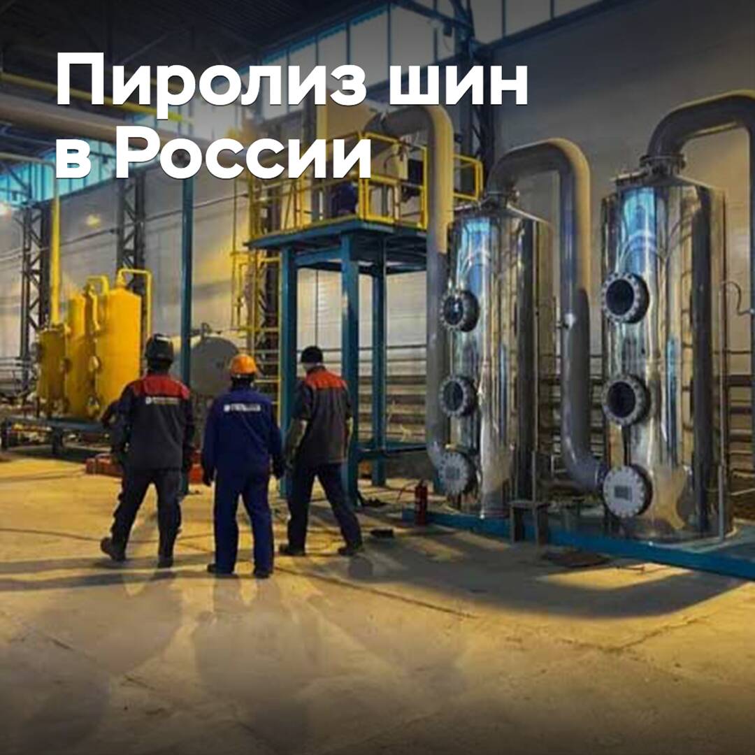 In Russia, tire pyrolysis with fuel production has been approved