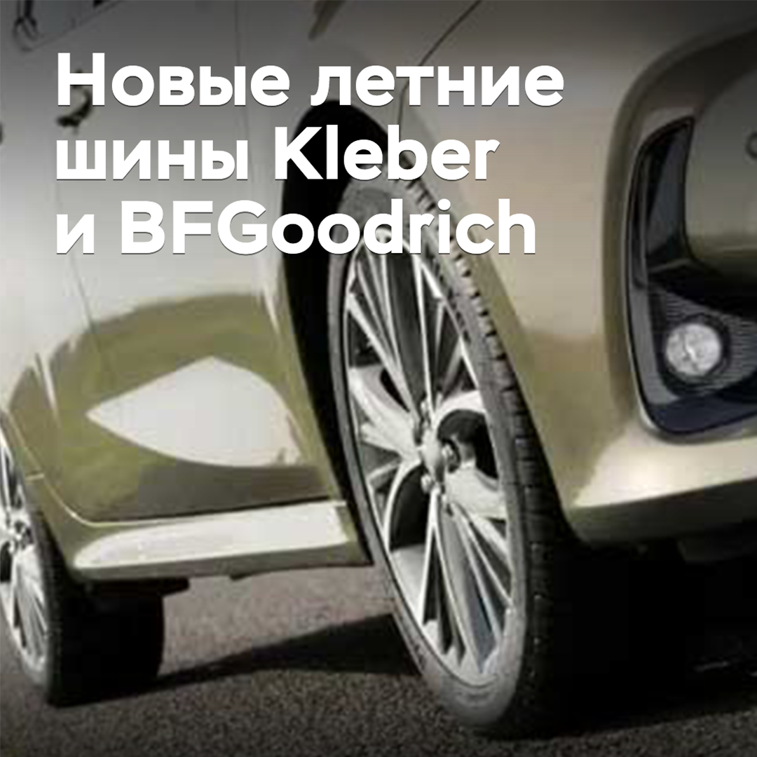 New summer tires Kleber and BFGoodrich have been released