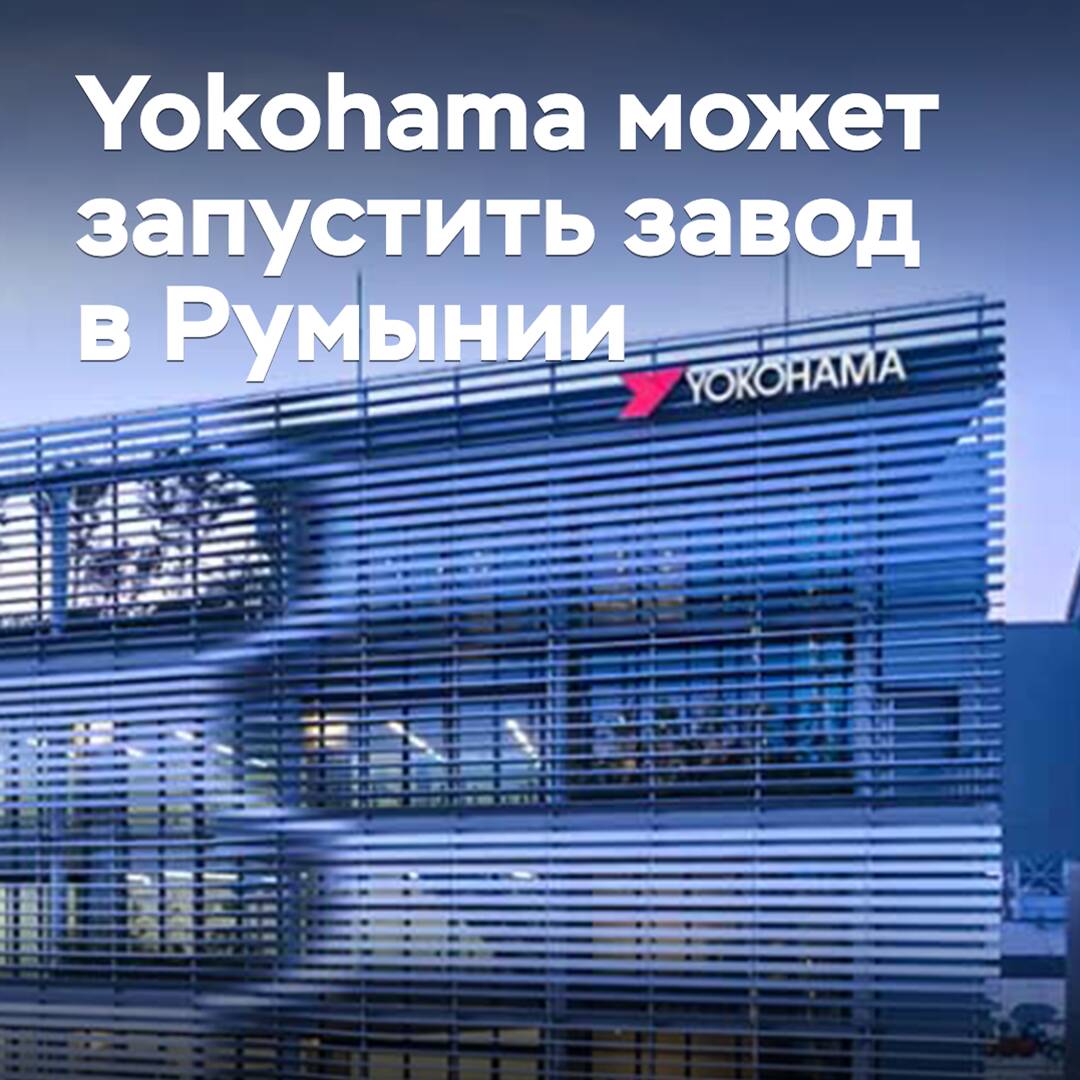 Yokohama may launch a plant in Romania