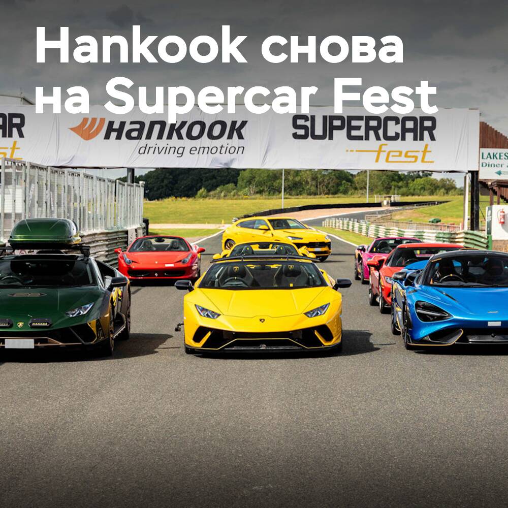 Hankook returns as the tyre partner of Supercar Fest