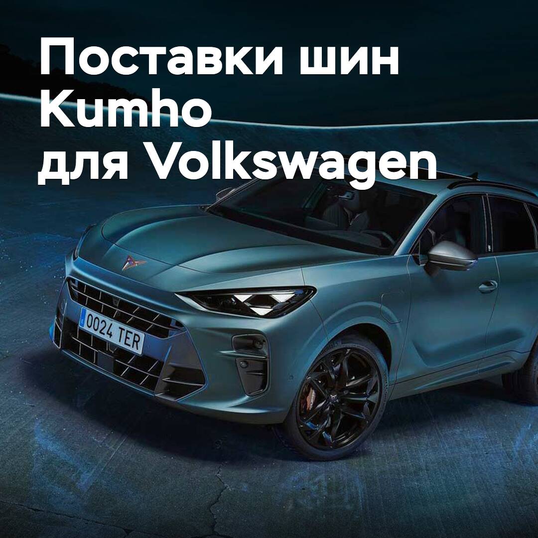 Kumho Expands Tire Supply for Volkswagen