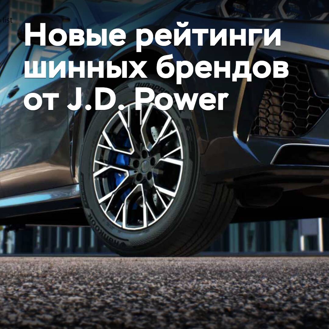 New Tire Brand Rankings from J.D. Power