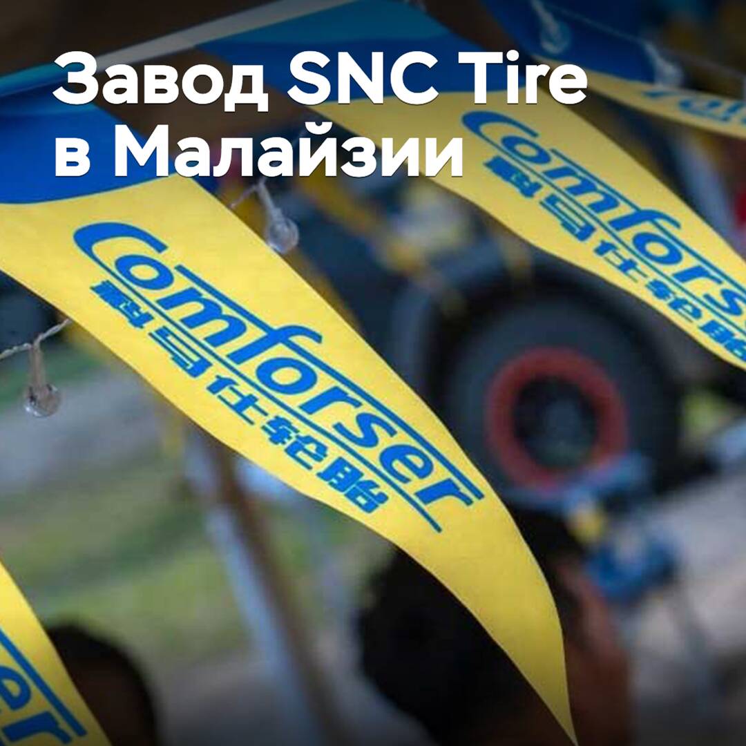 SNC Tire plans to build a plant in Malaysia
