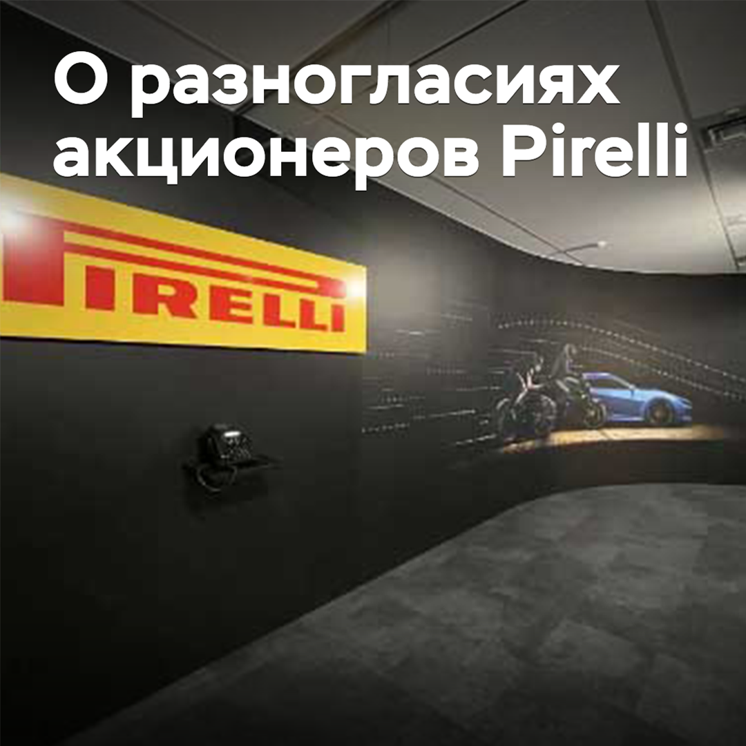 Pirelli shareholders have disagreements over the management of the company