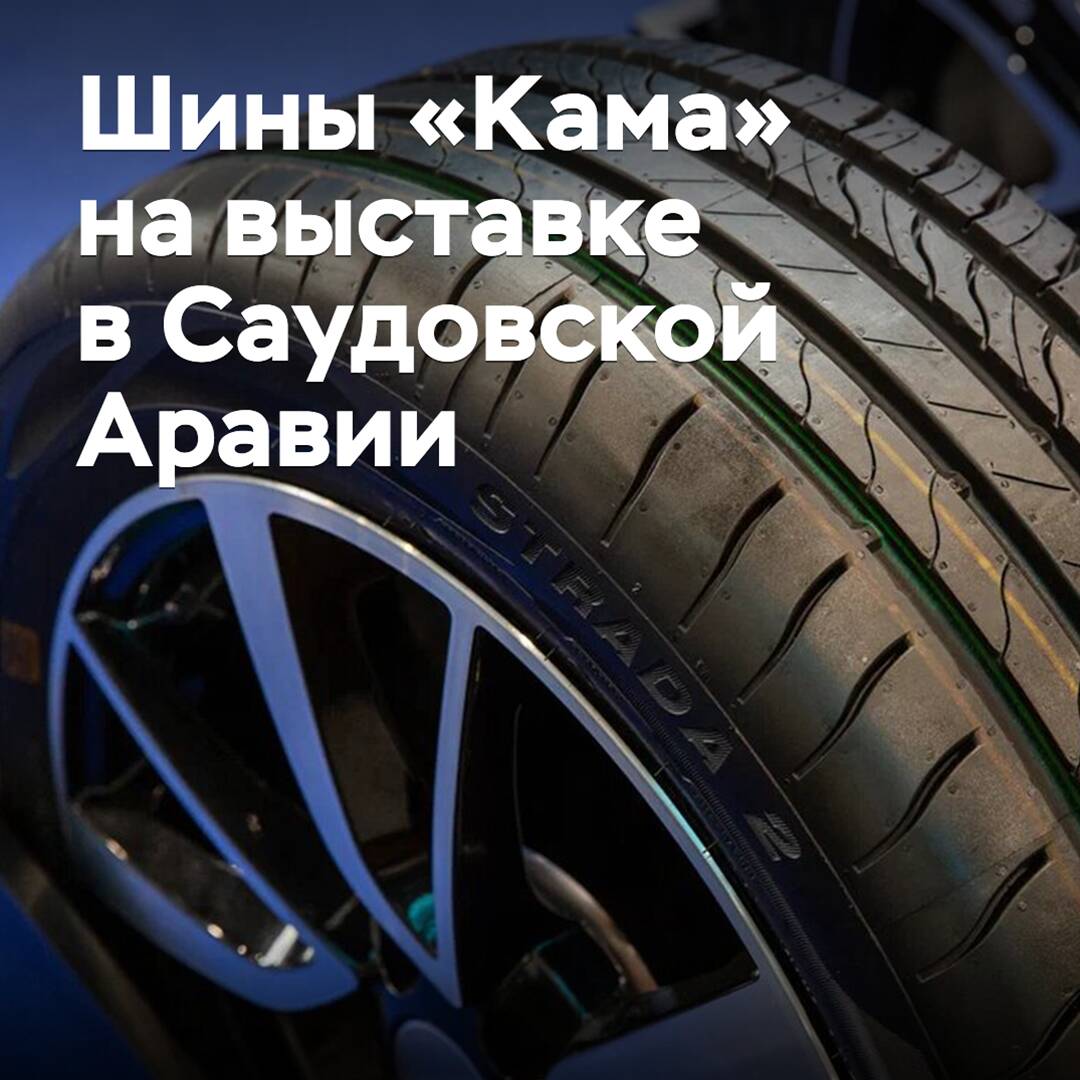 Kama tires will be shown at the exhibition in Saudi Arabia