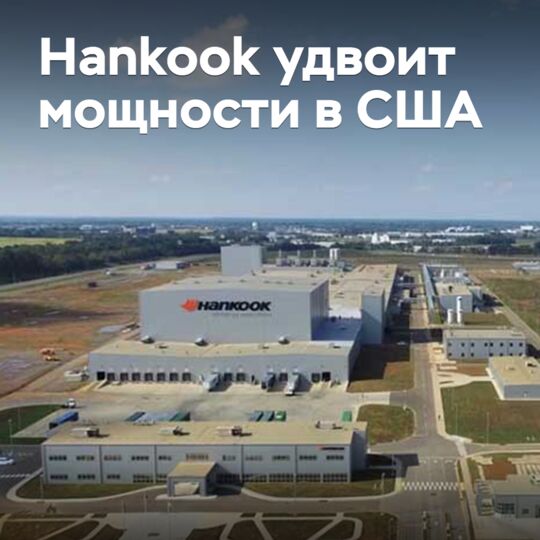 Hankook to Double US Capacity