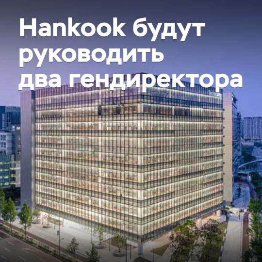 Hankook will be led by two CEOs