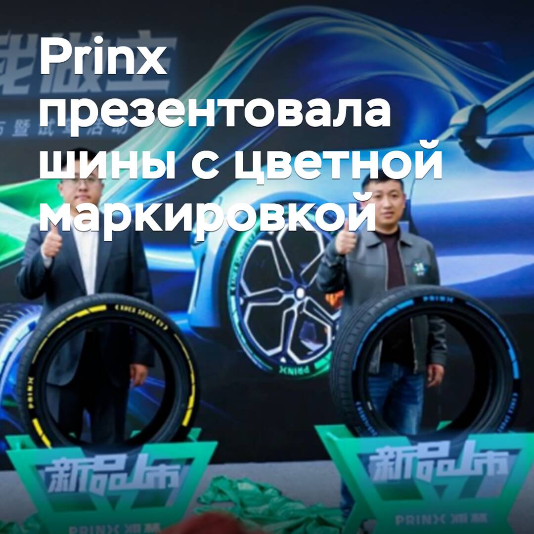 Prinx presented tires with color coding