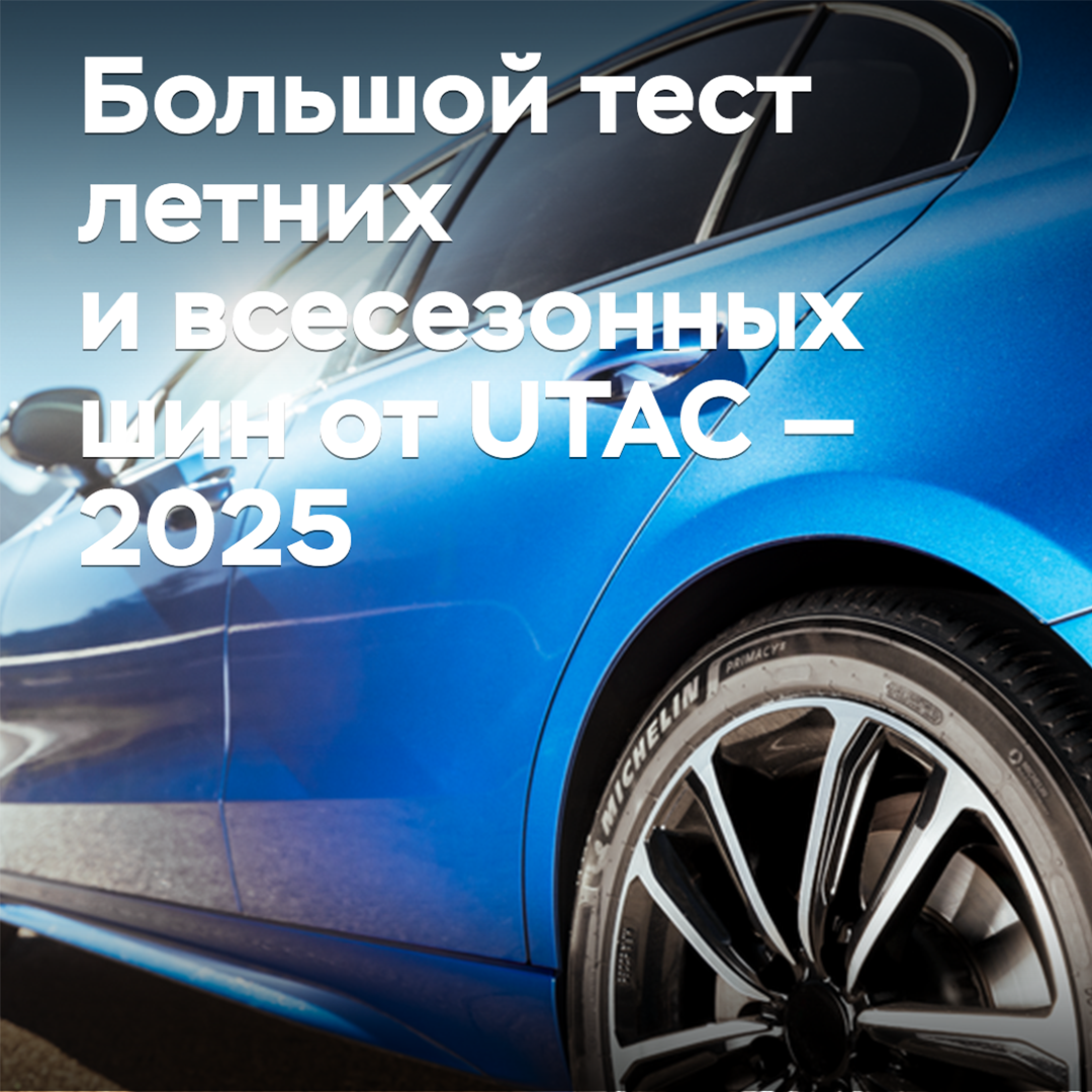 Large test of summer and all-season tires from UTAC — 2025