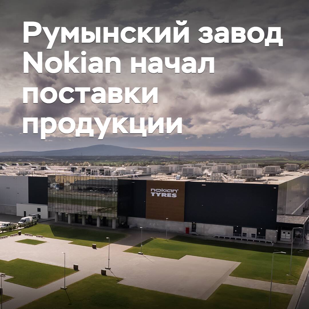 The Romanian Nokian plant has started supplying products