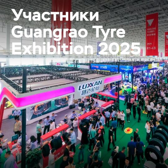 The first participants of the Guangrao Tyre Exhibition 2025 have been announced
