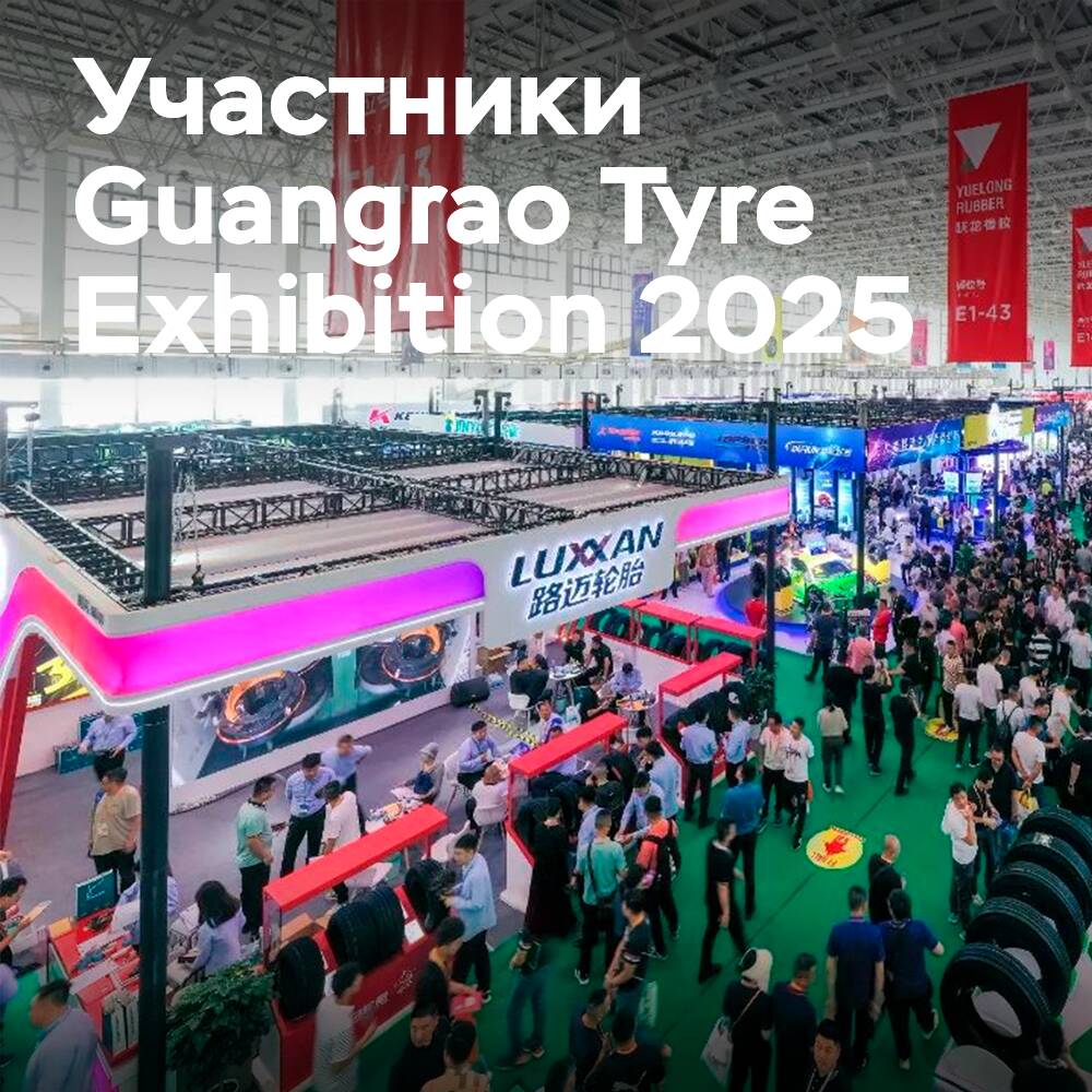 The first participants of the Guangrao Tyre Exhibition 2025 have been announced