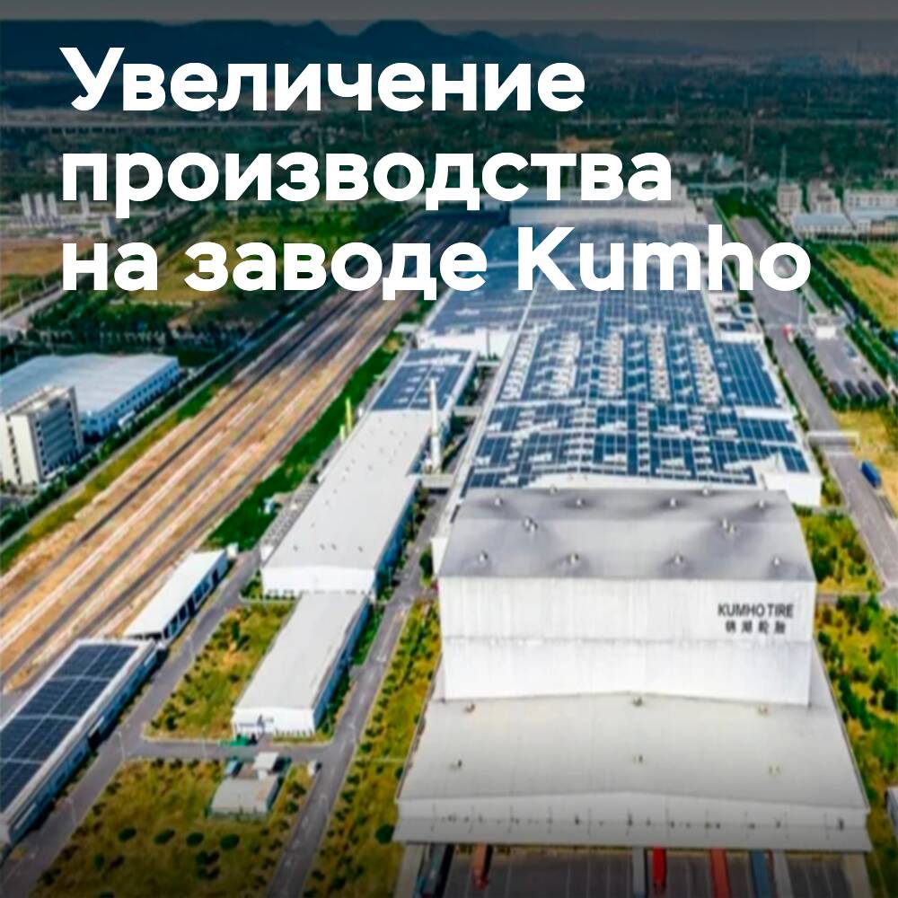 Kumho plant in Nanjing increases production capacity for EV tires
