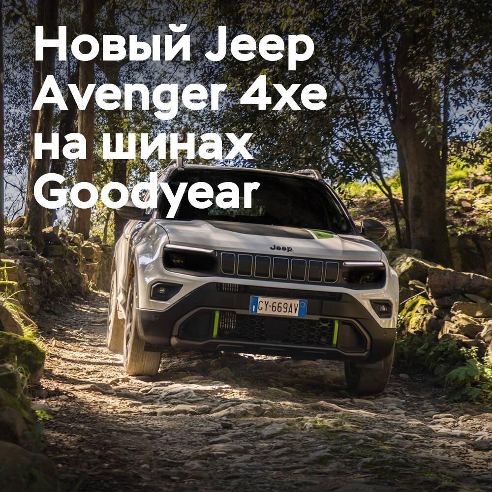The Jeep Avenger 4xe makes its debut on Goodyear tires