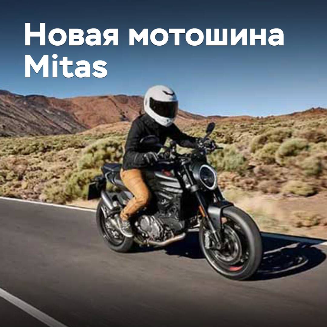 Mitas introduced a new motorcycle tire in the sport-touring class