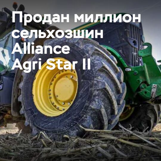 A million Alliance Agri Star II agricultural tires have been sold