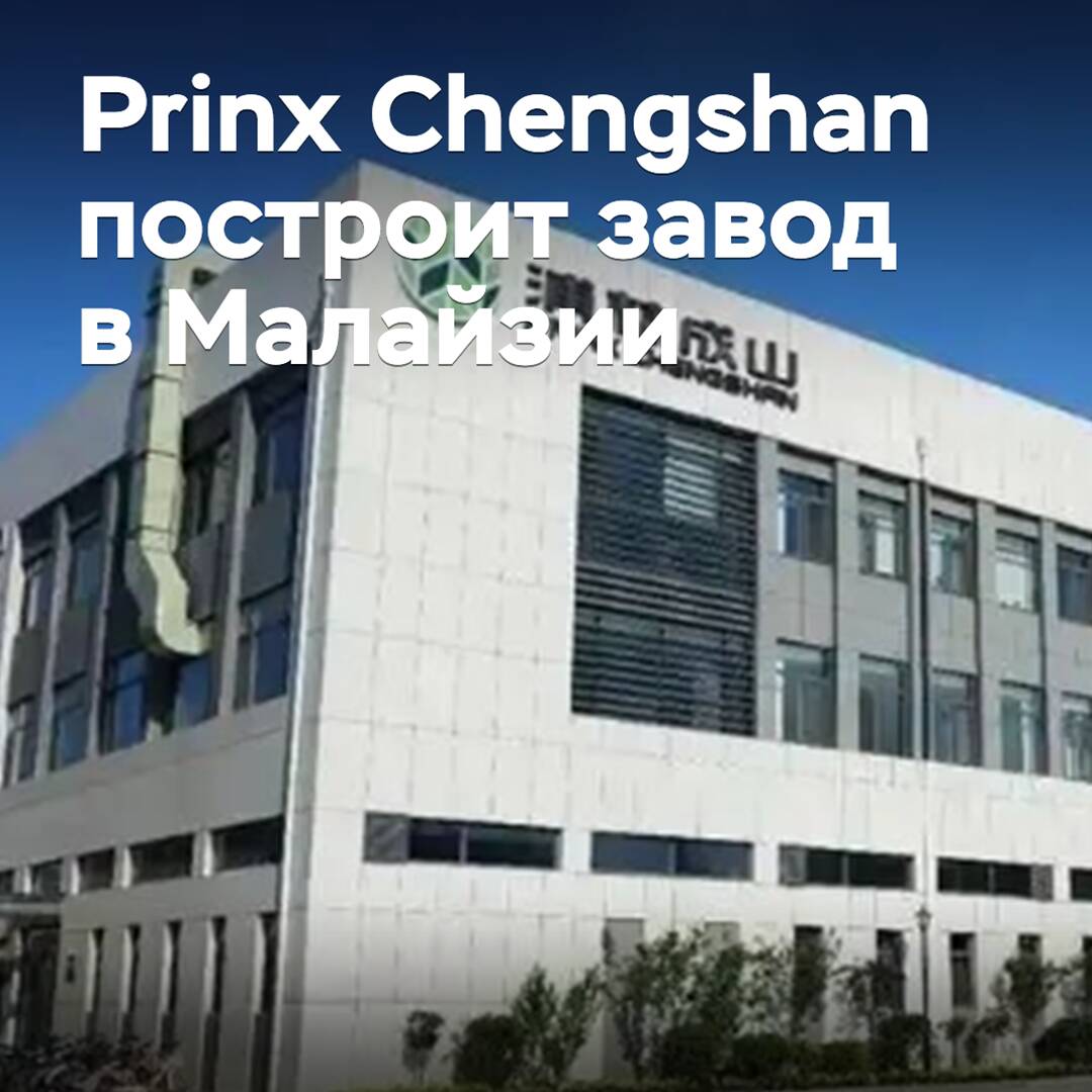 Prinx Chengshan to build a plant in Malaysia