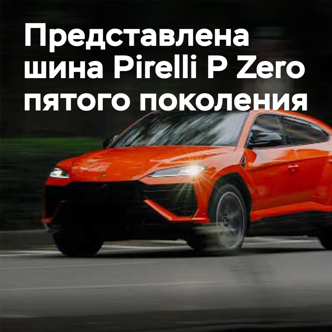 The fifth generation of the Pirelli P Zero tire is presented