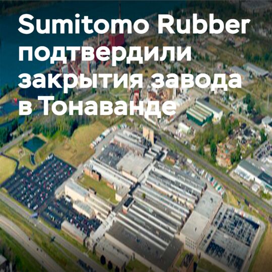 Sumitomo Tire Plant Closure Confirmed