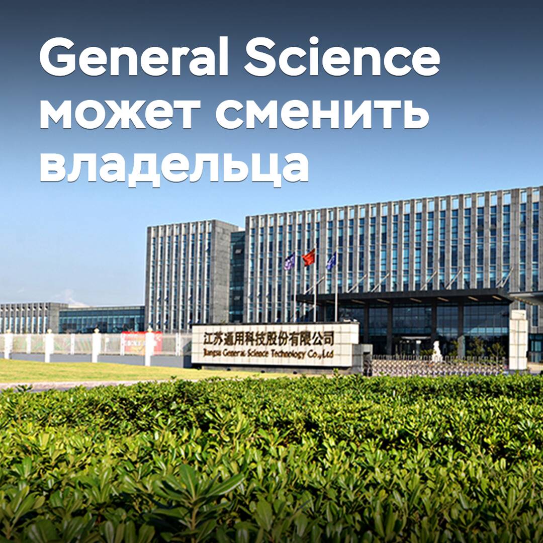General Science может быть продана
