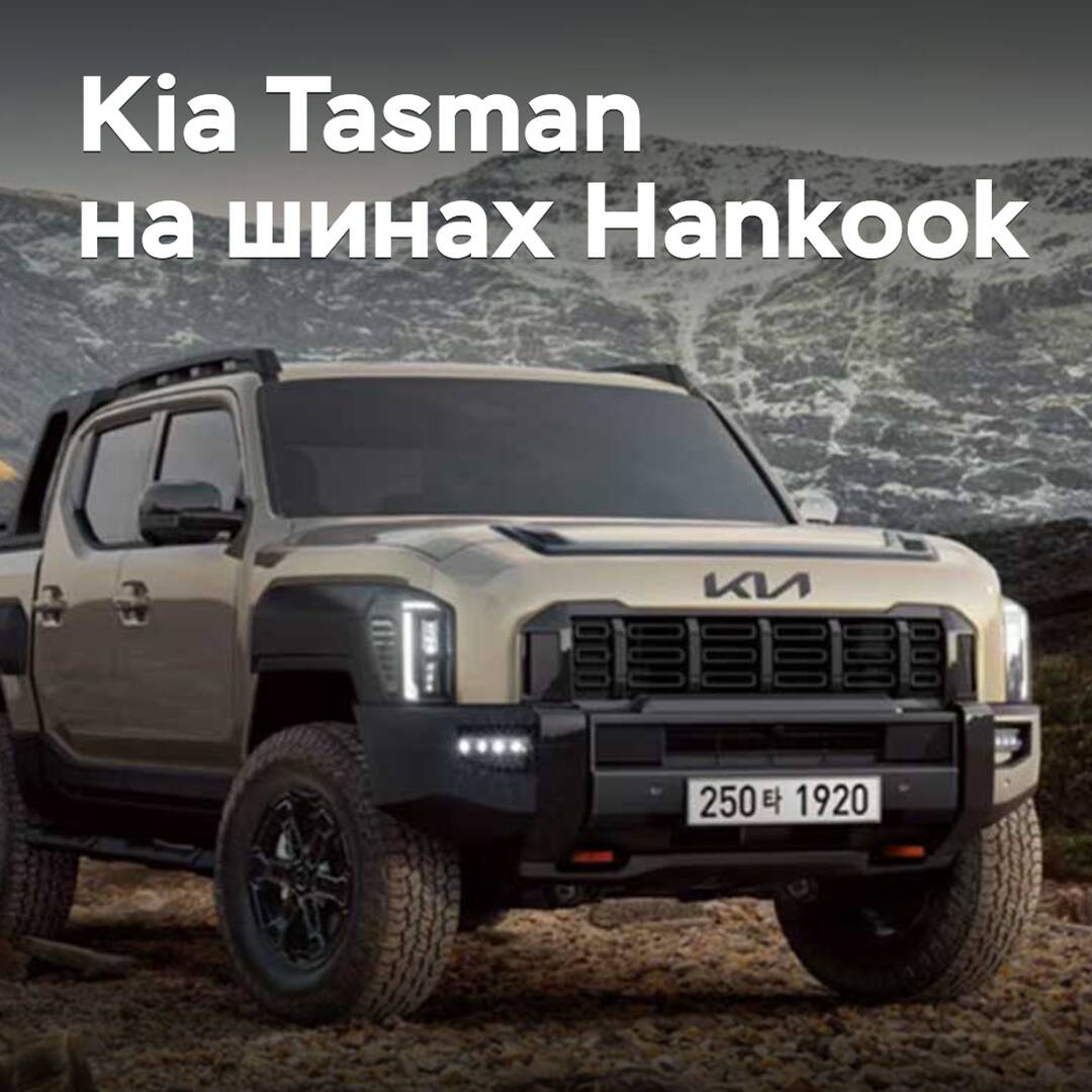 Hankook supplied tires for the Kia Tasman pickup
