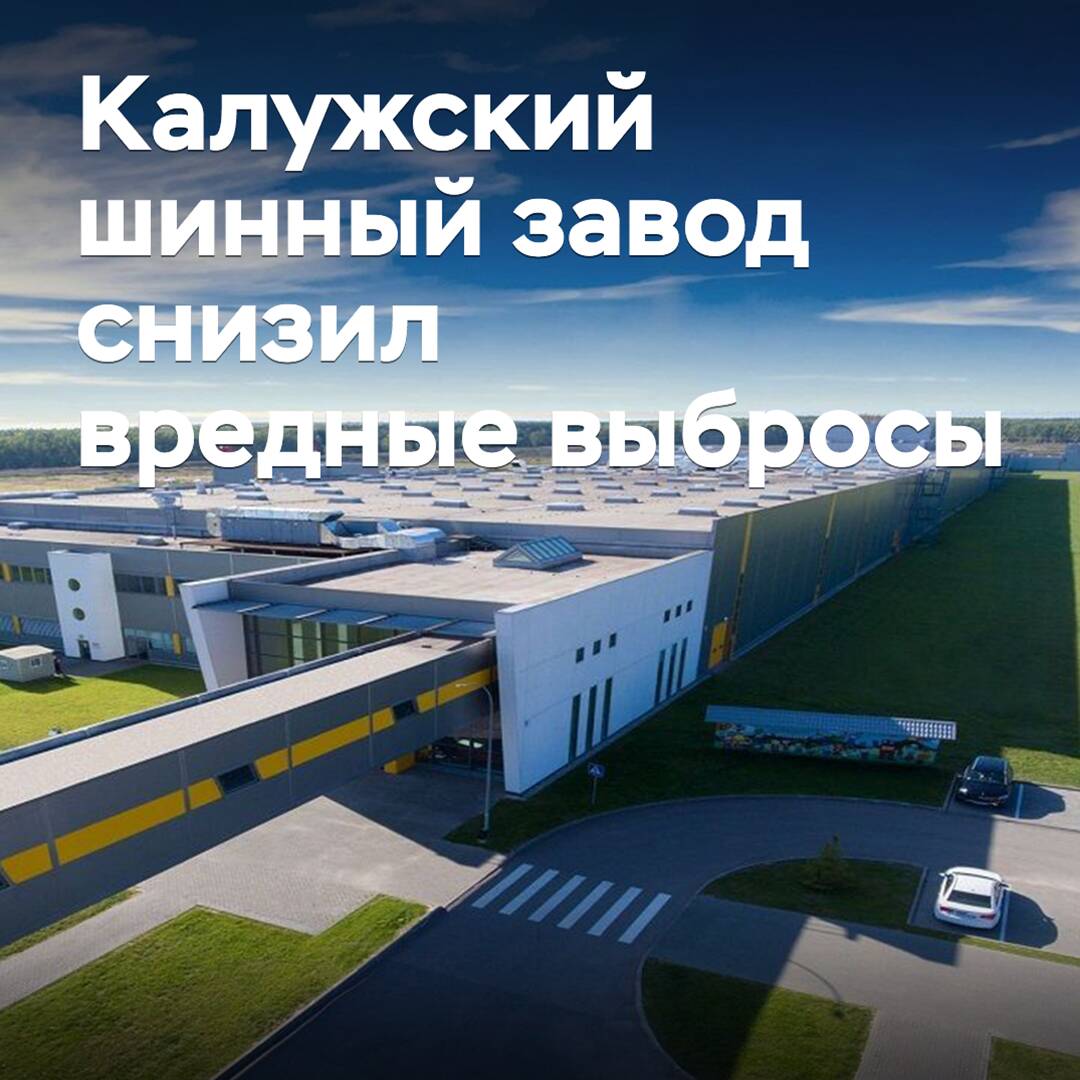 Kaluga Tire Plant reduces harmful emissions