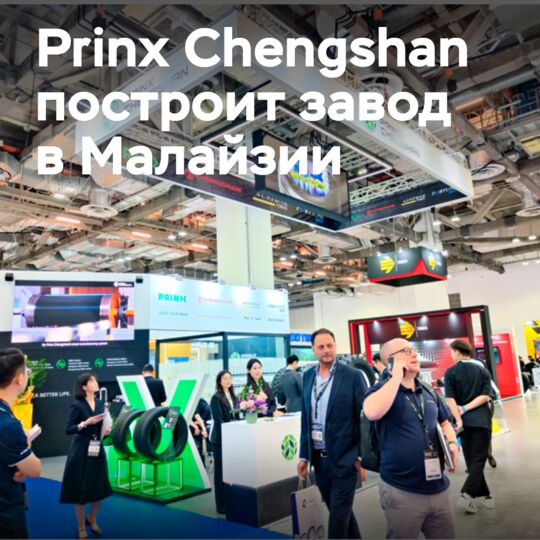 Prinx Chengshan plans to produce tires in Malaysia