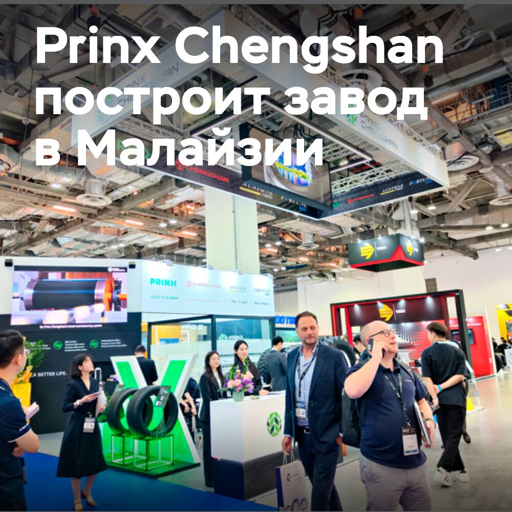 Prinx Chengshan plans to produce tires in Malaysia