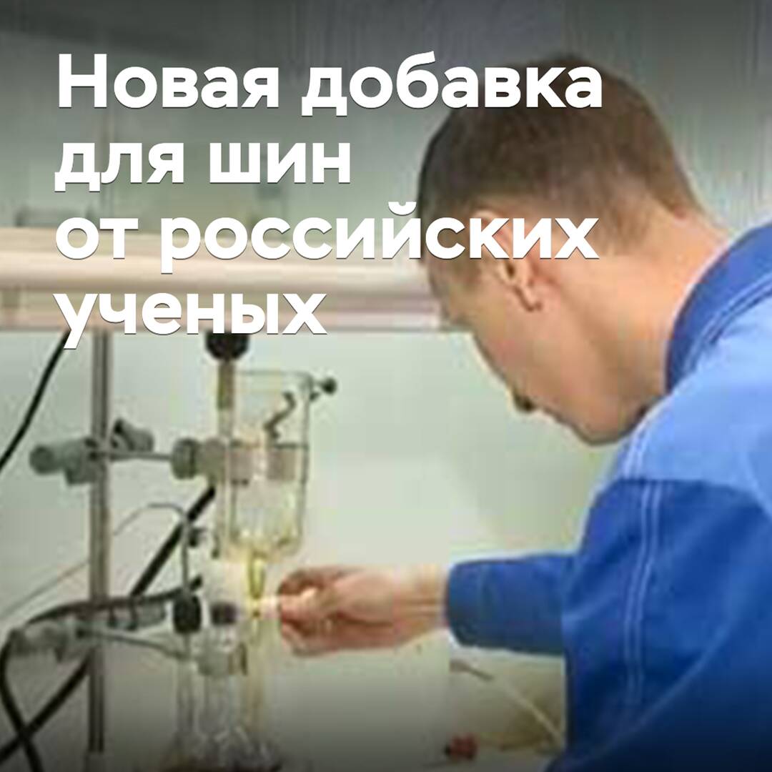 In Nizhny Novgorod, a new additive for tires has been developed
