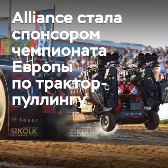 Alliance became the sponsor of the European Tractor Pulling Championship