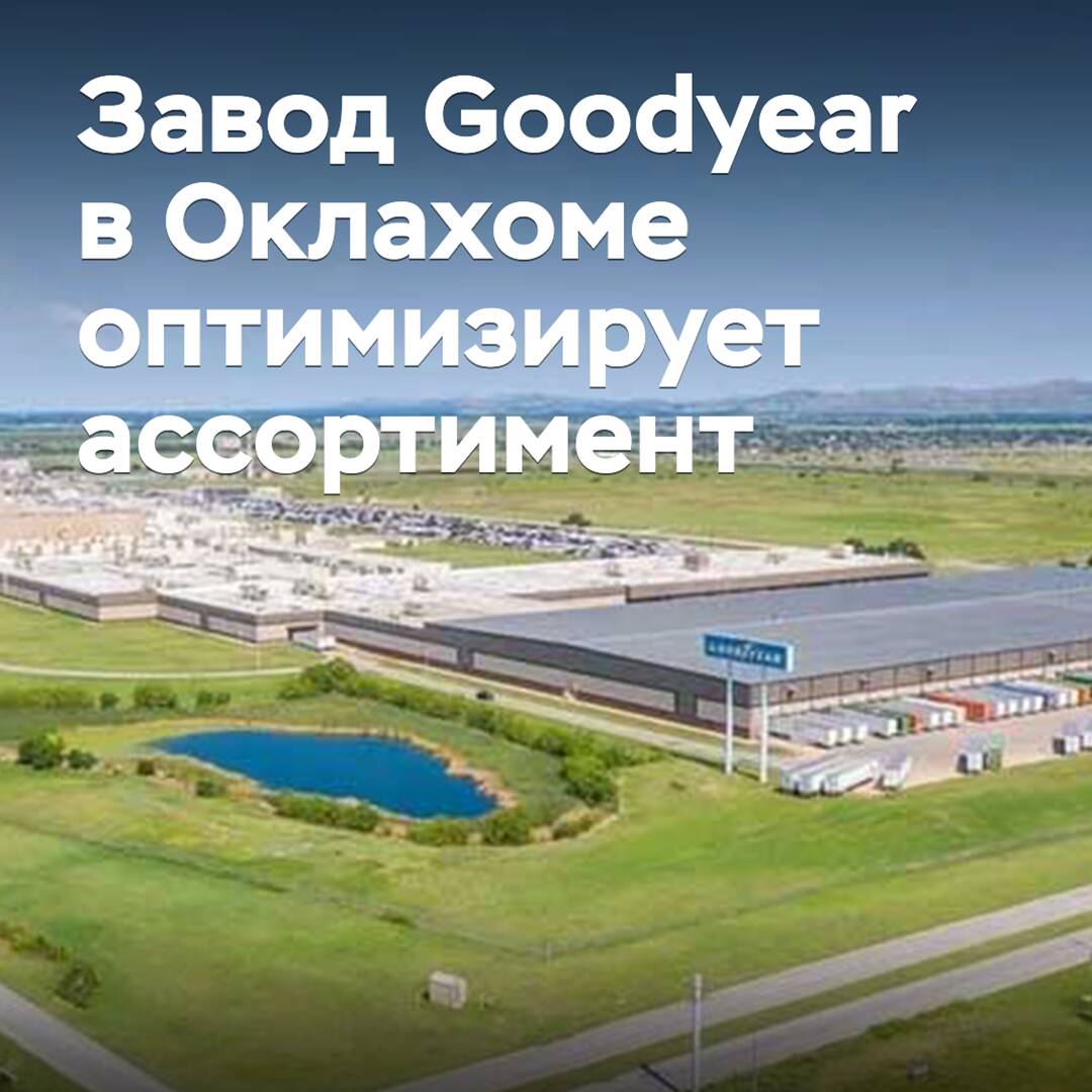 Goodyear plant in Oklahoma to optimize product mix
