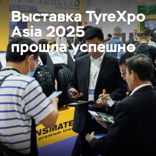 The TyreXpo Asia 2025 exhibition was a success