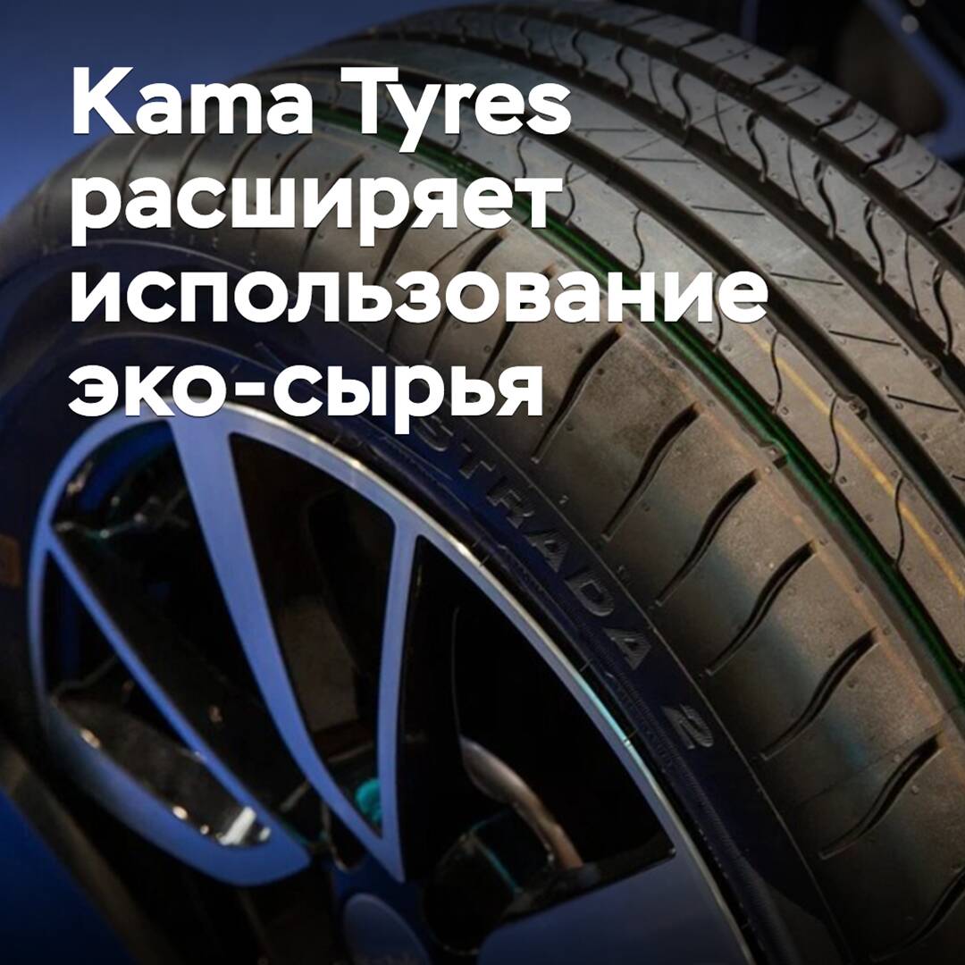 Kama Tyres expands the use of eco-friendly materials