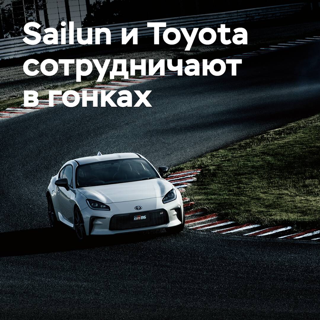 Sailun and Toyota collaborate in racing