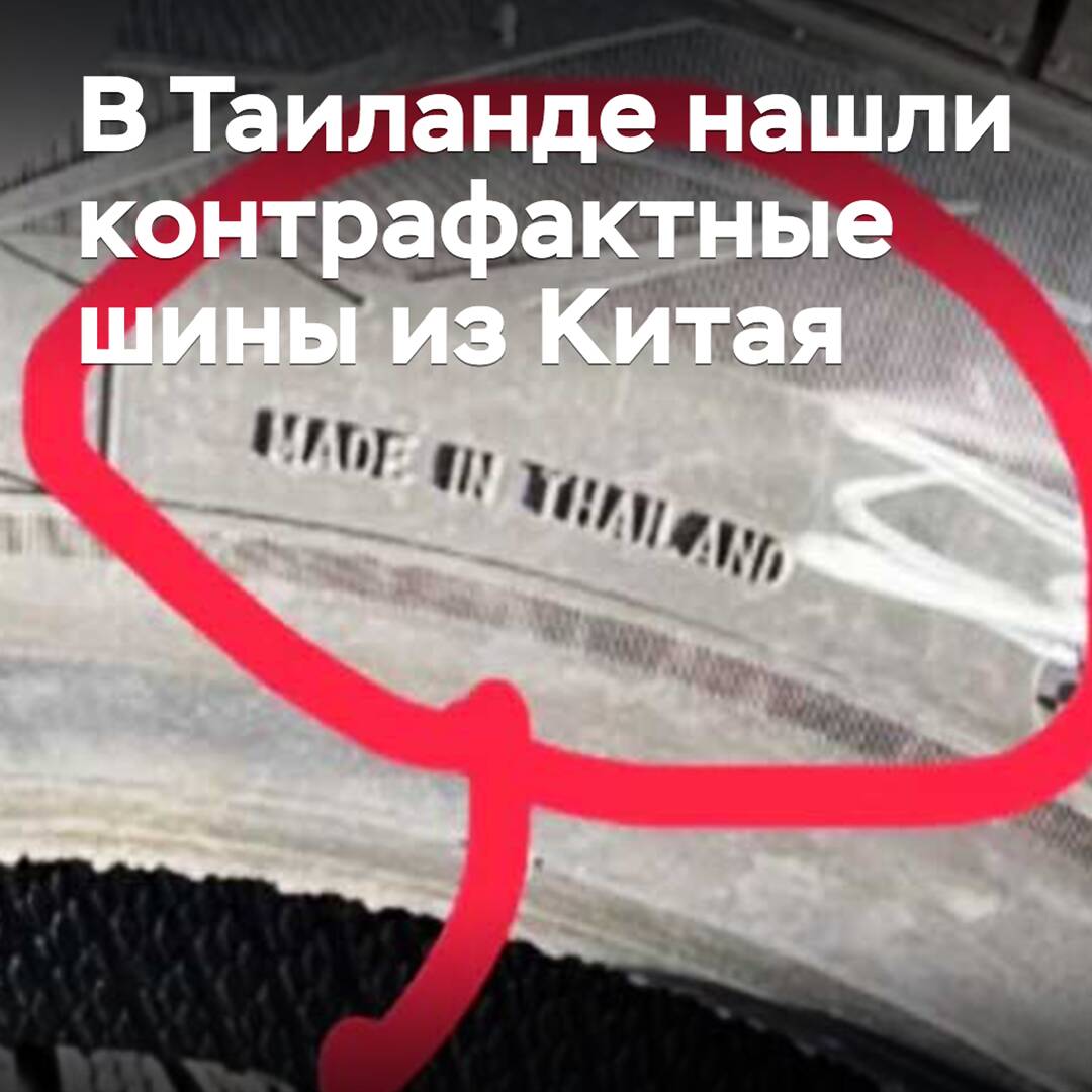In Thailand, counterfeit tires from China were found