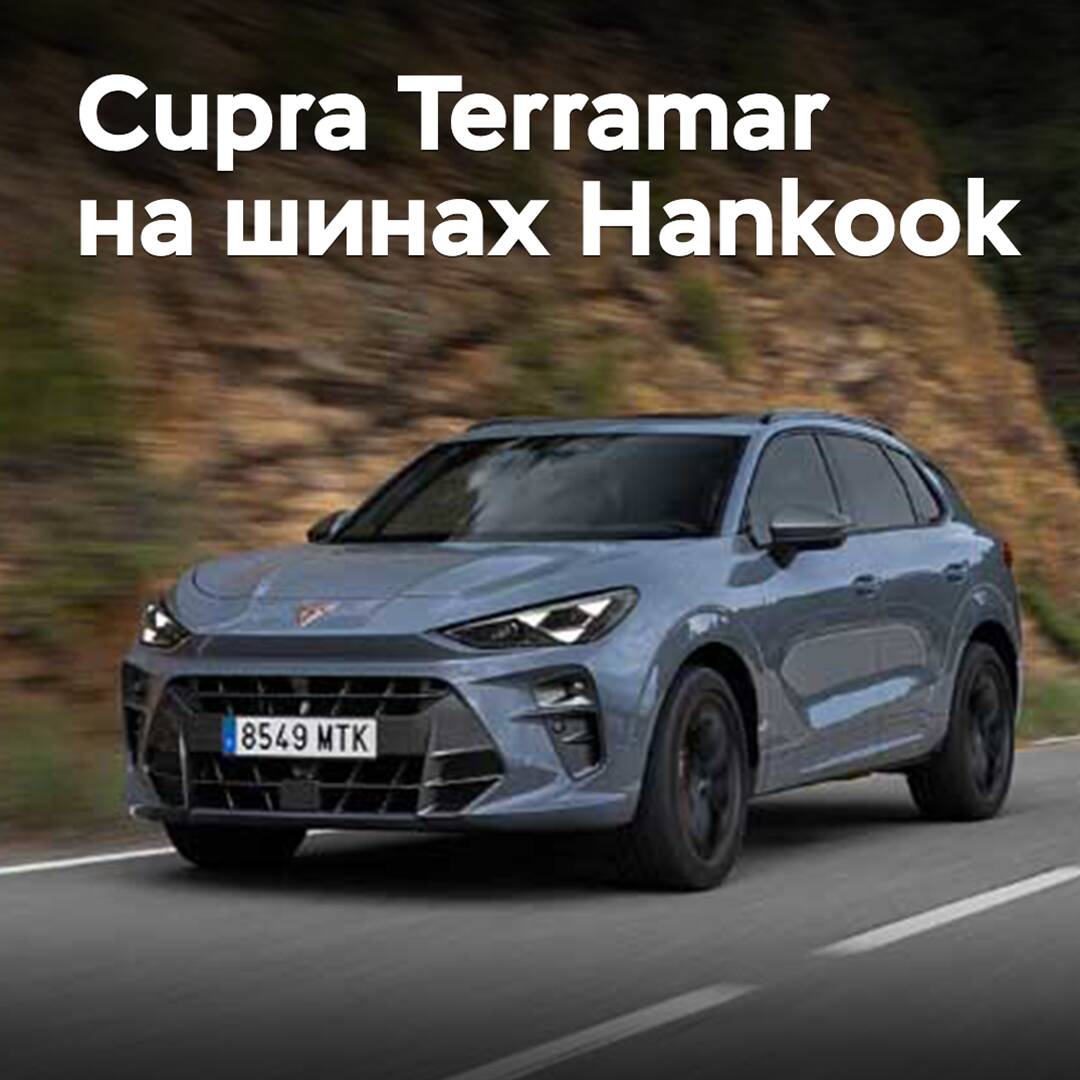 For Cupra Terramar, Hankook tires have been approved