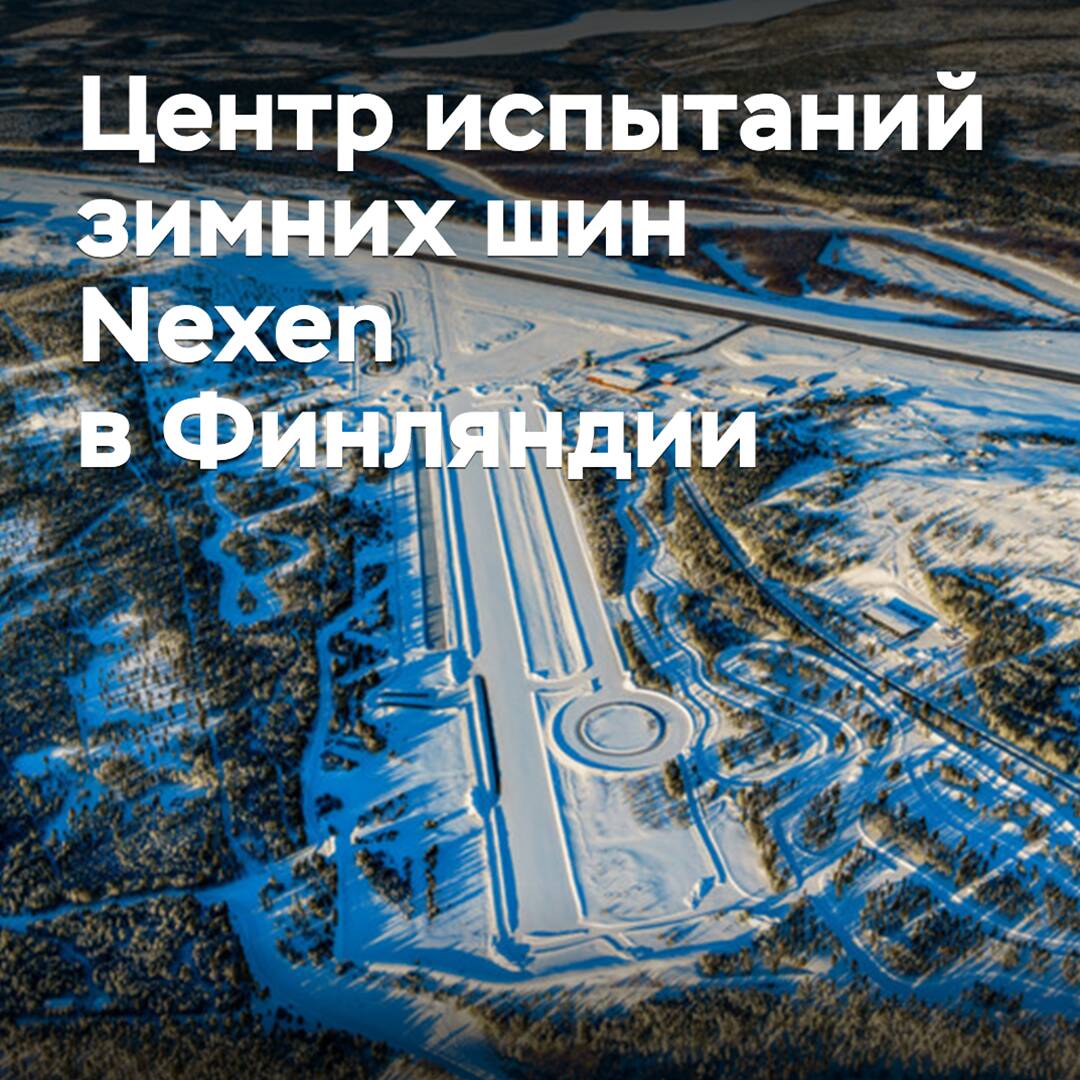 Nexen to Open Winter Tire Testing Center in Finland