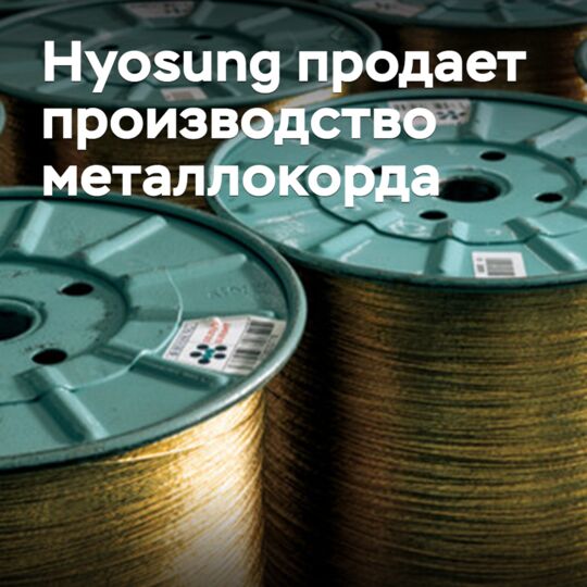 Hyosung Sells Steel Cord Production